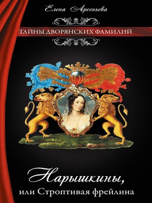 cover image of Нарышкины, или Строптивая фрейлина